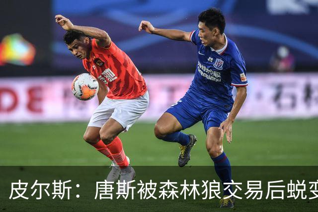 皮尔斯：唐斯被森林狼交易后蜕变成更全能球员 这和我当初很像